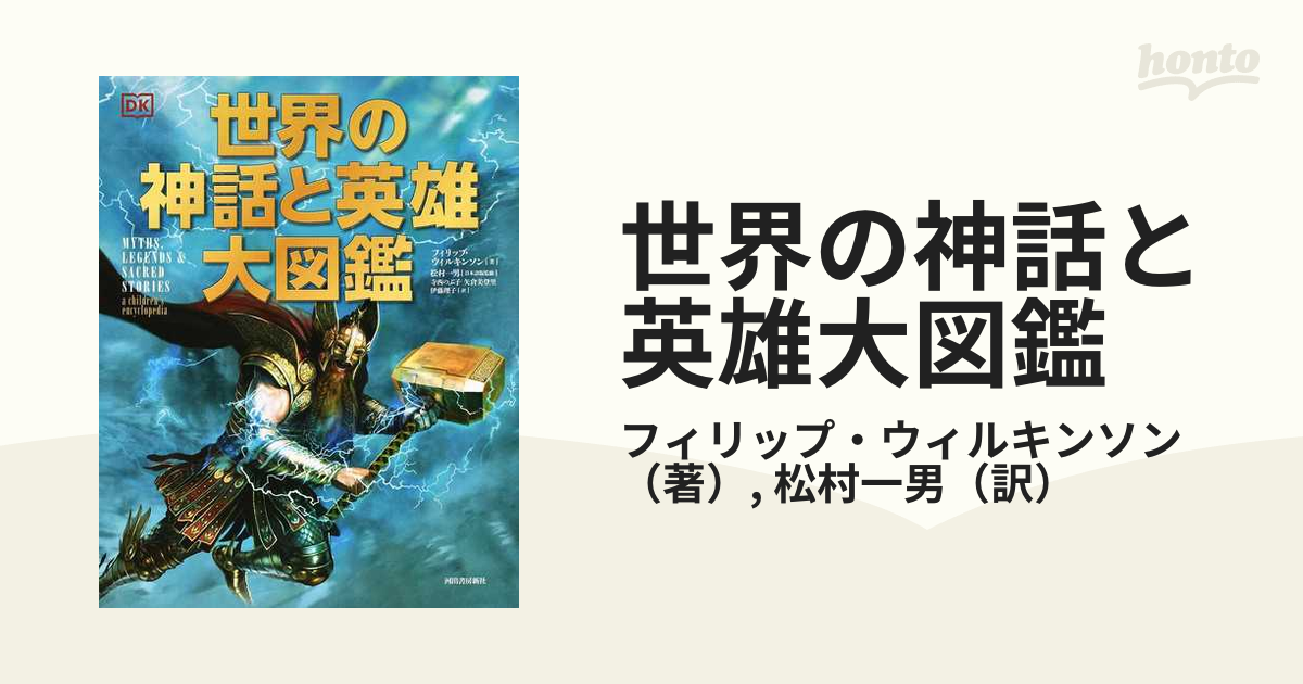 世界の神話と英雄大図鑑の通販/フィリップ・ウィルキンソン/松村一男