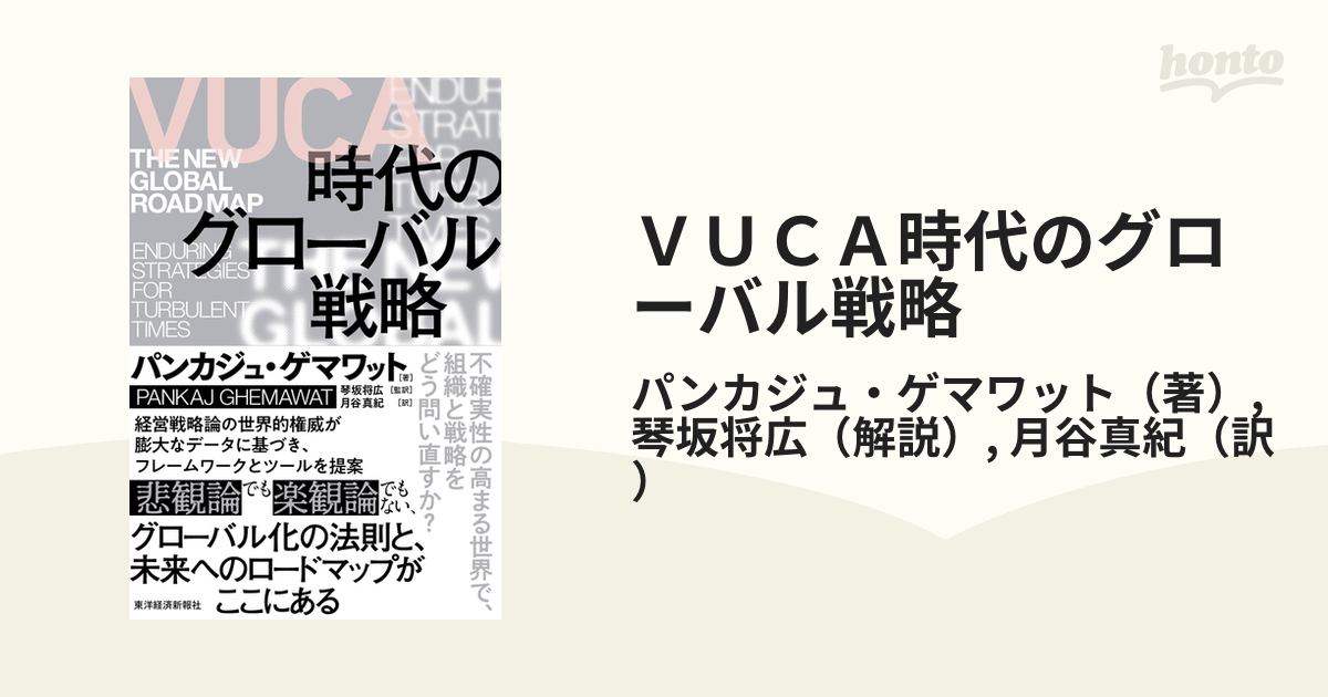 ＶＵＣＡ時代のグローバル戦略