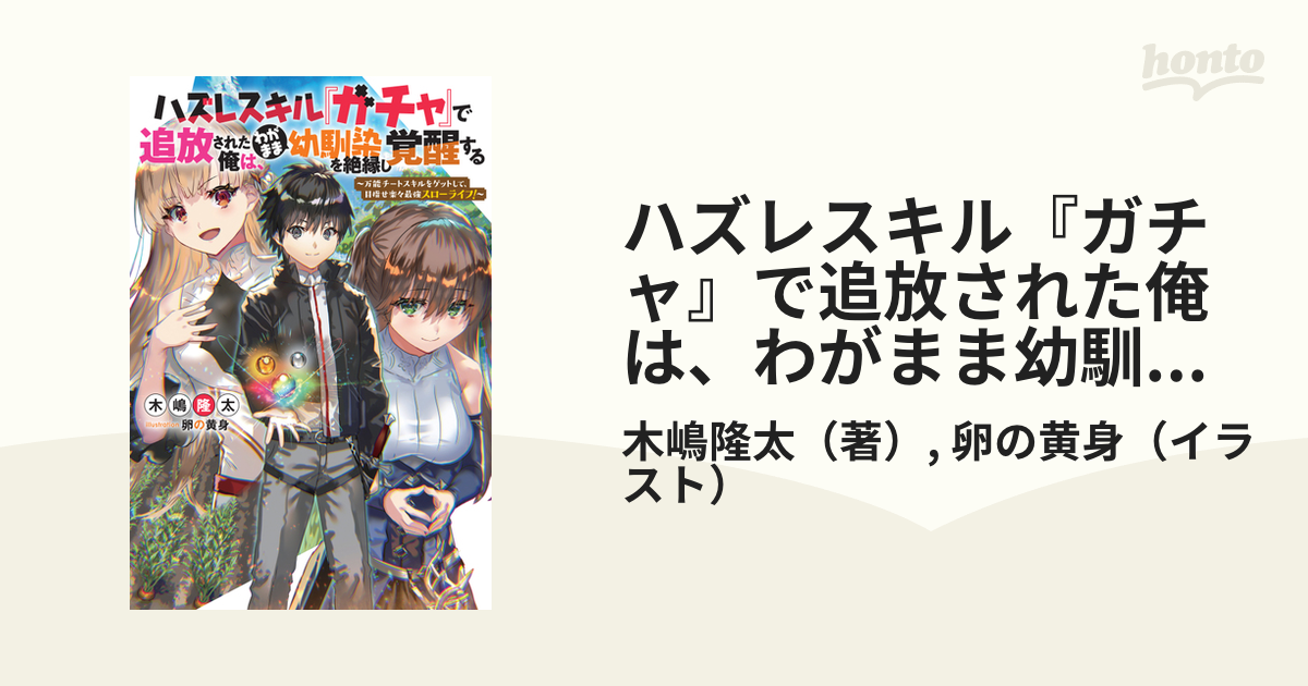 ハズレスキル『ガチャ』で追放された俺は、わがまま幼馴染を絶縁し覚醒する 万能チートスキルをゲットして、目指せ楽々最強スローライフ！ 1の通販