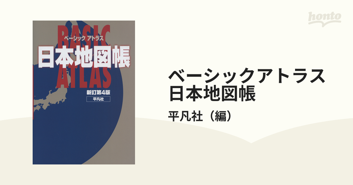 ベーシックアトラス日本地図帳 新訂第４版