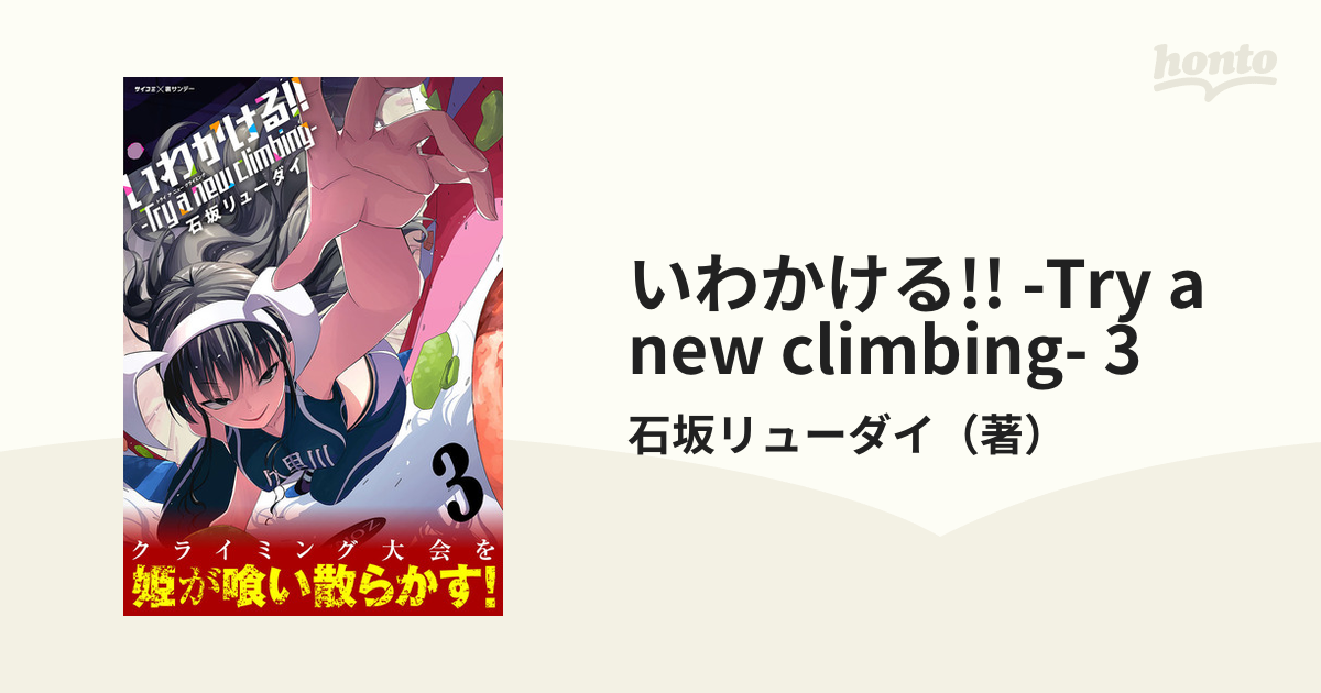 いわかける!! -Try a new climbing- 3