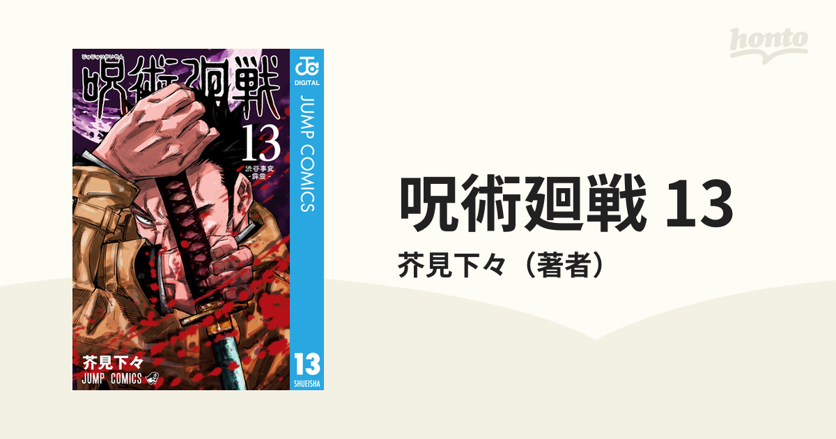 呪術廻戦 13（漫画）の電子書籍 - 無料・試し読みも！honto電子書籍ストア