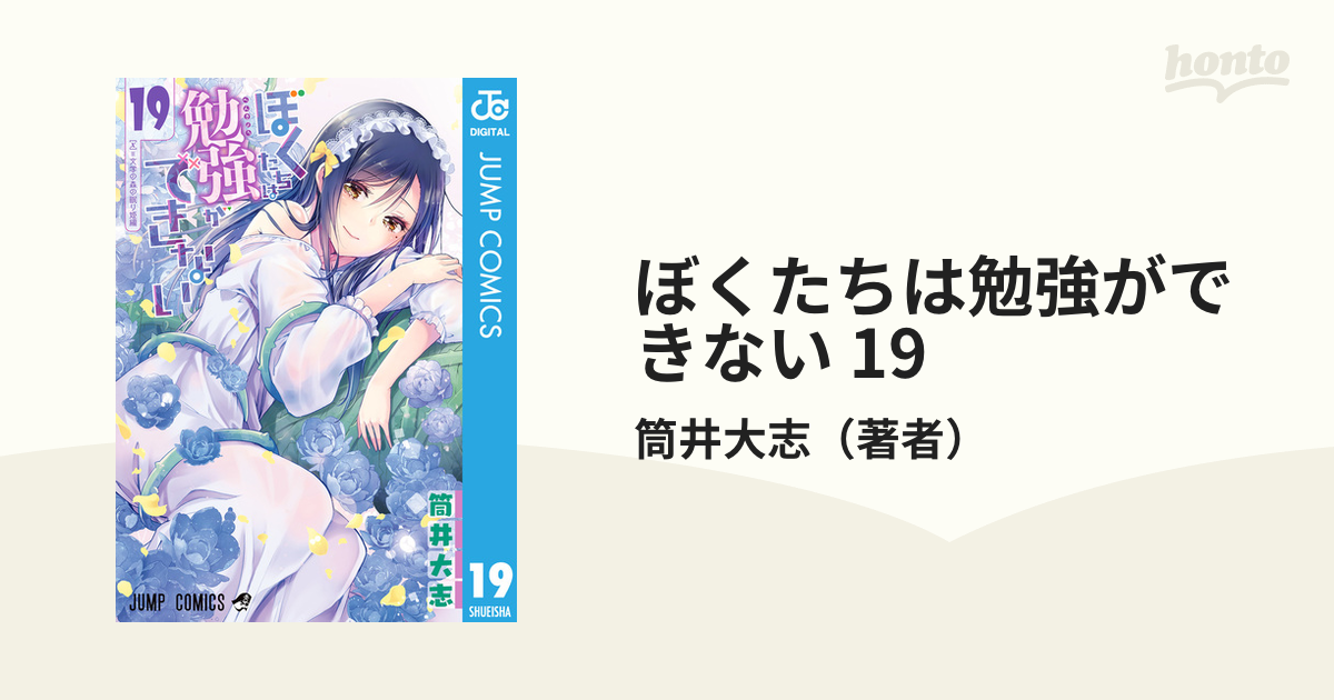 【漫画】 ぼくたちは勉強ができない １巻～１９巻 ぼくたちは勉強ができない 19 (ジャンプコミックス) | 筒井 大志