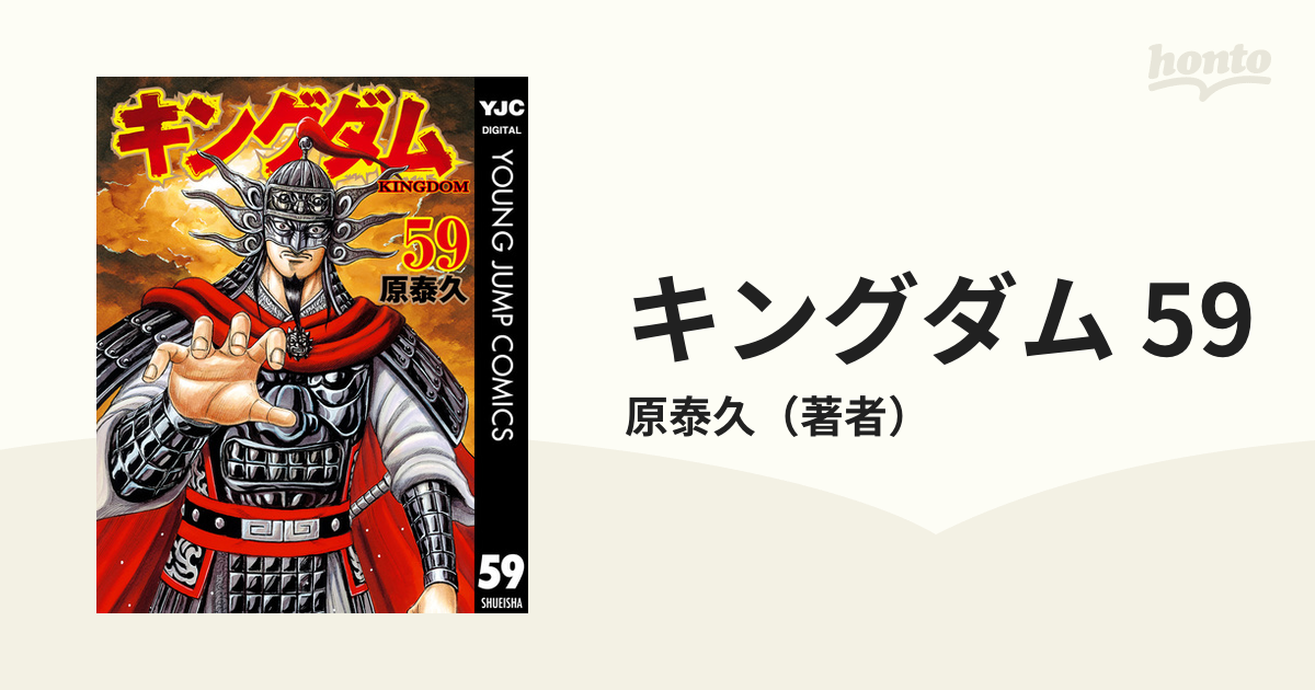 キングダム 59（漫画）の電子書籍 - 無料・試し読みも！honto電子書籍