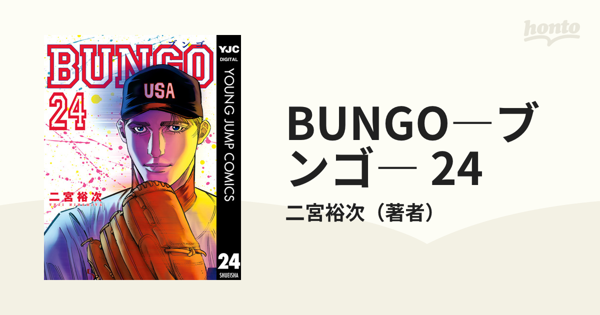 BUNGO―ブンゴ― 24