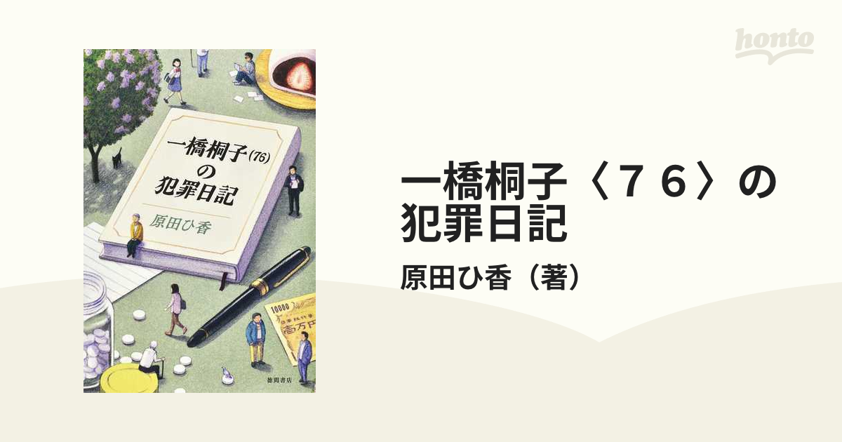 一橋桐子〈７６〉の犯罪日記の通販/原田ひ香 - 小説：honto本の通販ストア