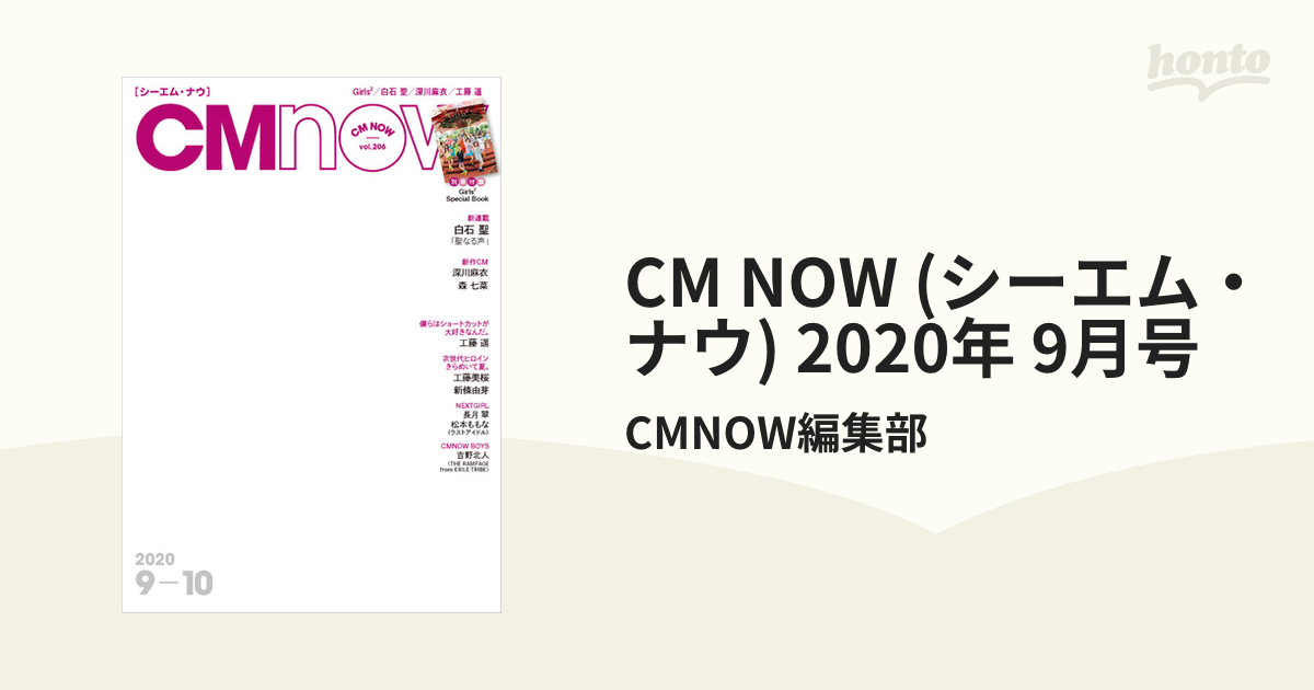 CM NOW (シーエム・ナウ) 2020年 9月号の電子書籍 - honto電子書籍ストア