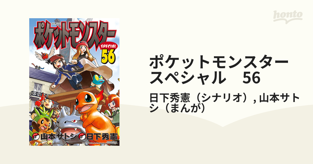 ポケットモンスター スペシャル special ポケスペ 1-56巻セット - 少年漫画