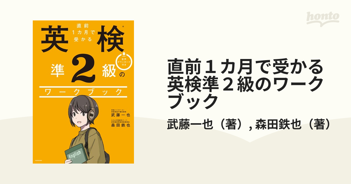 予約〕改訂版 直前1カ月で受かる 英検準2級のワークブック／森田鉄也