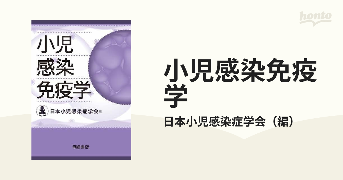 小児感染免疫学の通販/日本小児感染症学会　紙の本：honto本の通販ストア