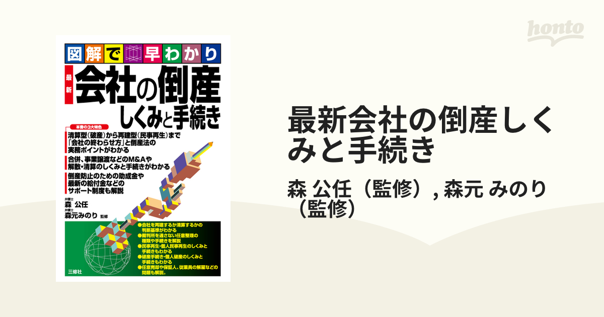 最新会社の倒産しくみと手続き 図解で早わかり