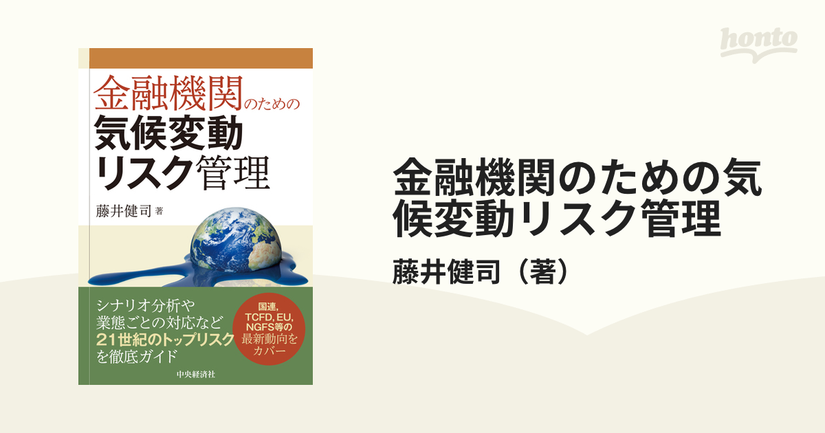 金融機関のための気候変動リスク管理