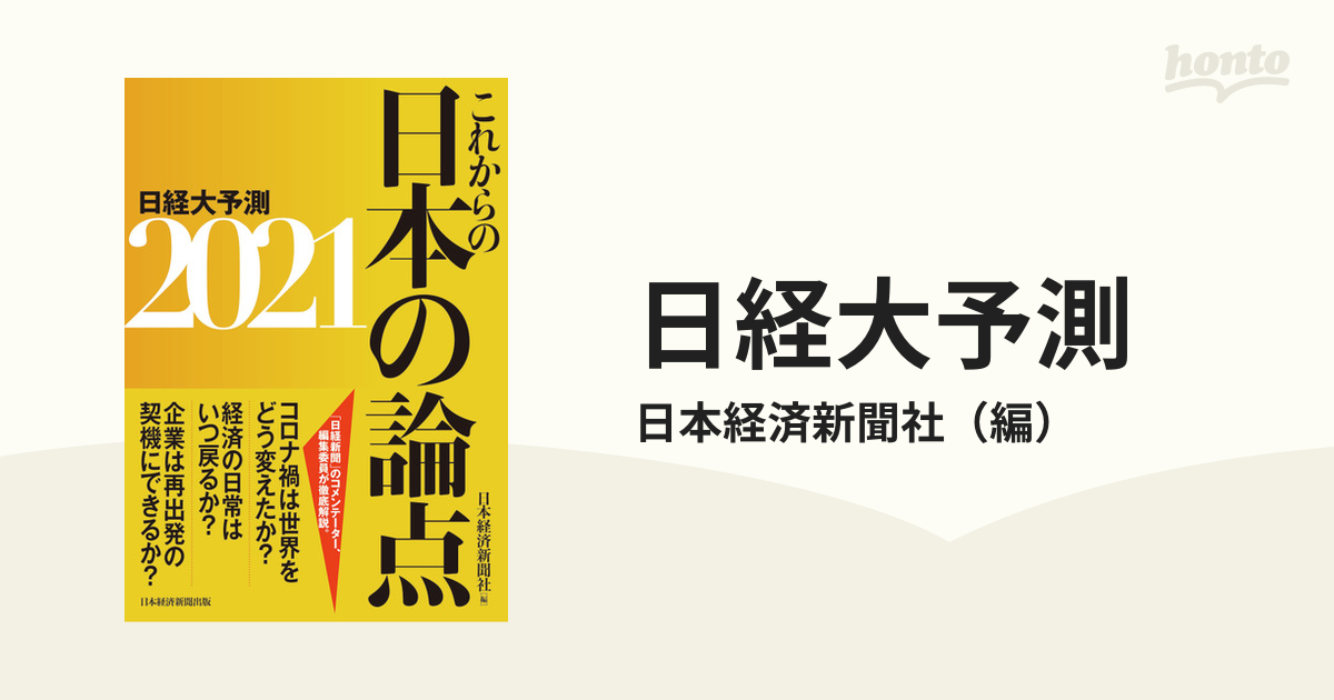 日経大予測 ２０２１ これからの日本の論点の通販/日本経済新聞社 - 紙