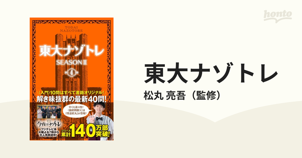 東大ナゾトレ ＳＥＡＳＯＮ２第４巻