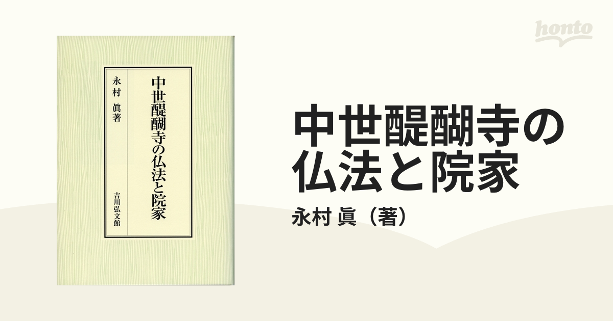 紙の本：honto本の通販ストア　中世醍醐寺の仏法と院家の通販/永村　眞
