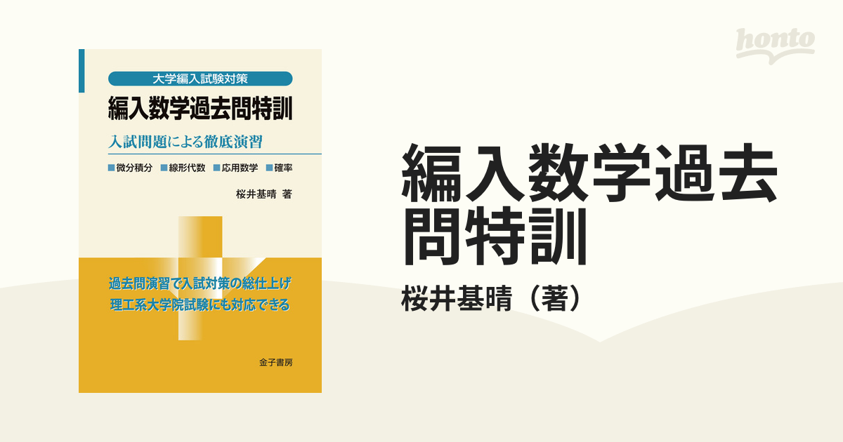 編入数学過去問特訓 入試問題による徹底演習