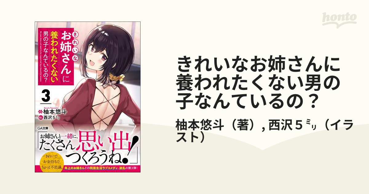 きれいなお姉さんに養われたくない男の子なんているの ３の通販 柚本悠斗 西沢５ Ga文庫 紙の本 Honto本の通販ストア