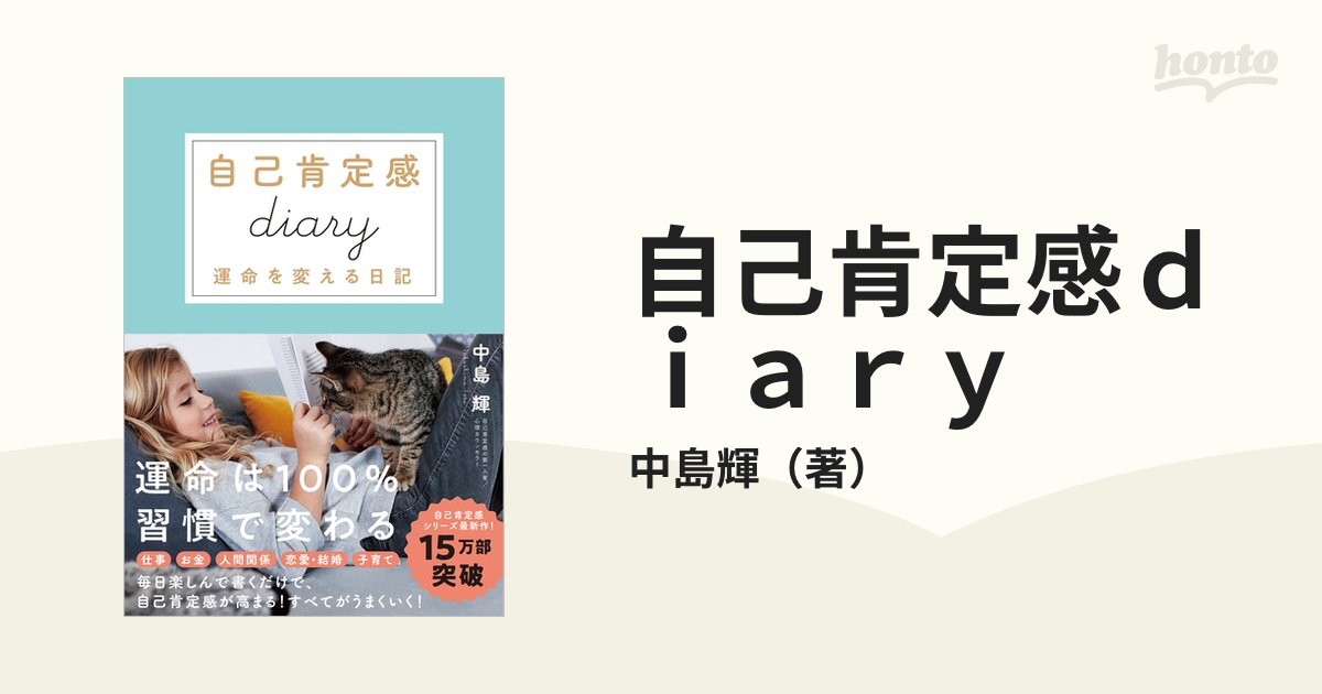 自己肯定感Diary(ダイアリー) 書けば書くほど人生はうまくいく (DL特典