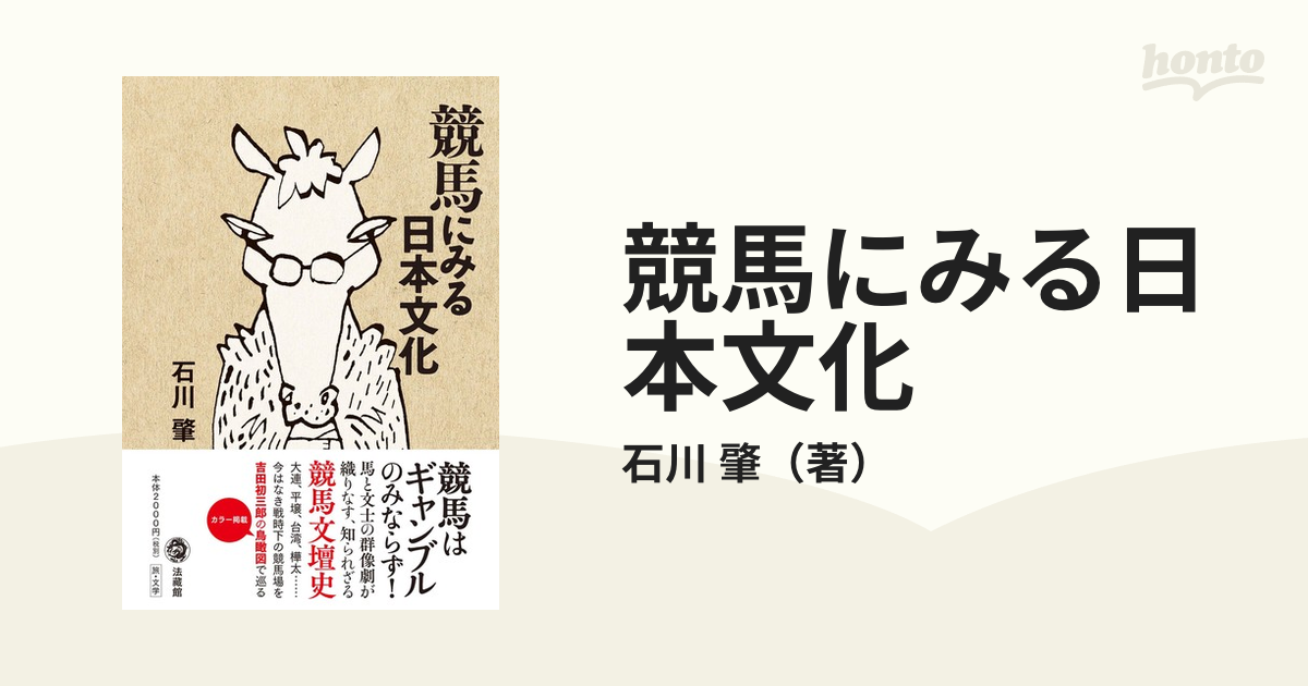 競馬にみる日本文化の通販/石川 肇 - 紙の本：honto本の通販ストア