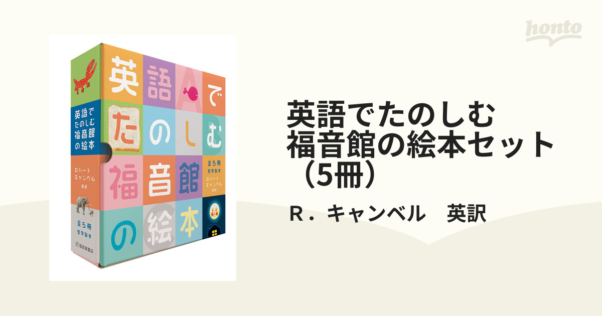 英語でたのしむ　福音館の絵本セット（5冊）