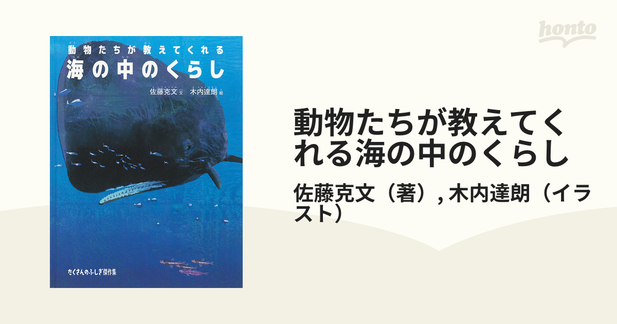 動物たちが教えてくれる海の中のくらし