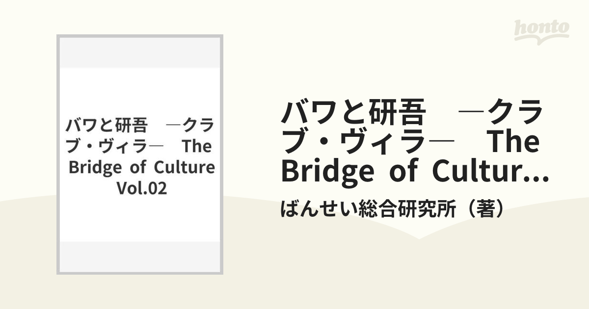 バワと研吾 ―クラブ・ヴィラ― The Bridge of Culture Vol.02の通販