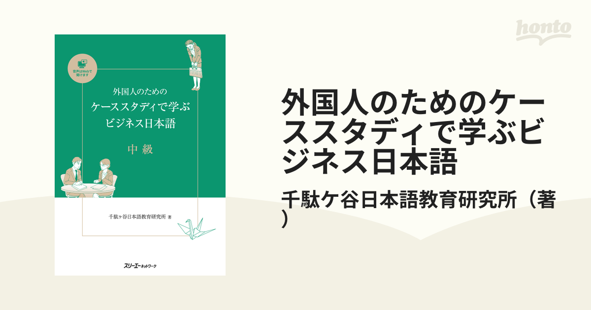 外国人のためのケーススタディで学ぶビジネス日本語 中級