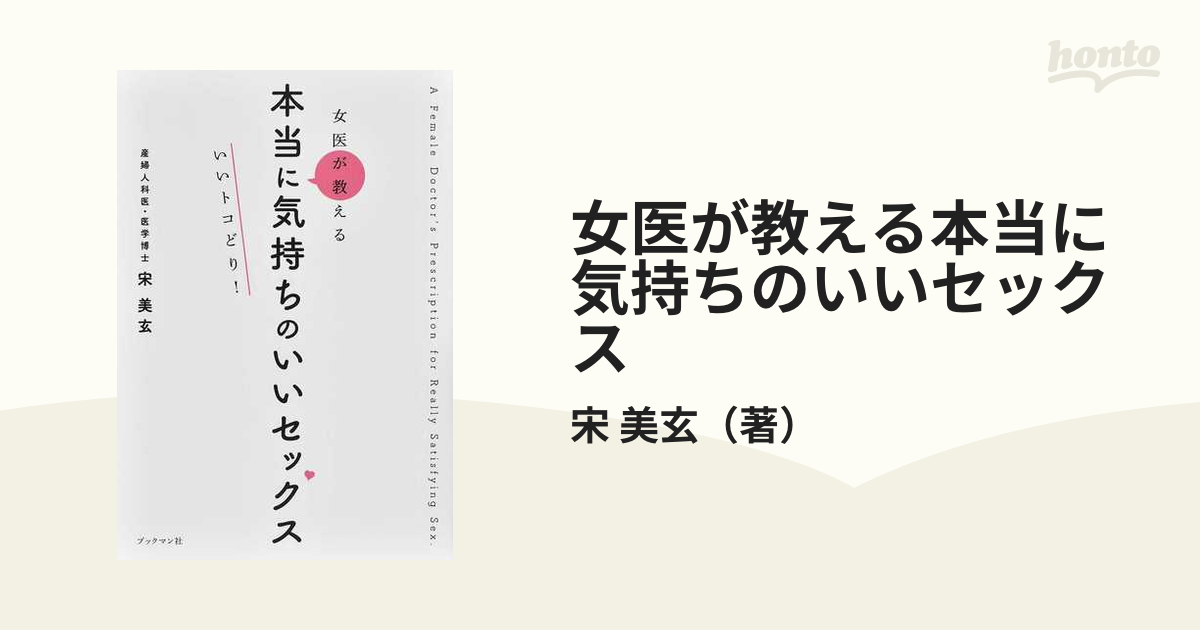 女医が教える本当に気持ちのいいセックス いいトコどり！の通販/宋 美