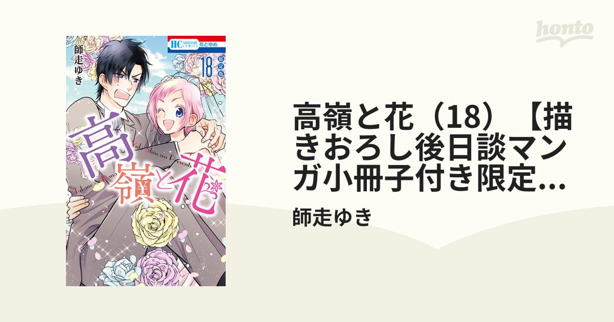 高嶺と花 18 師走ゆき 最終巻 - 少女漫画