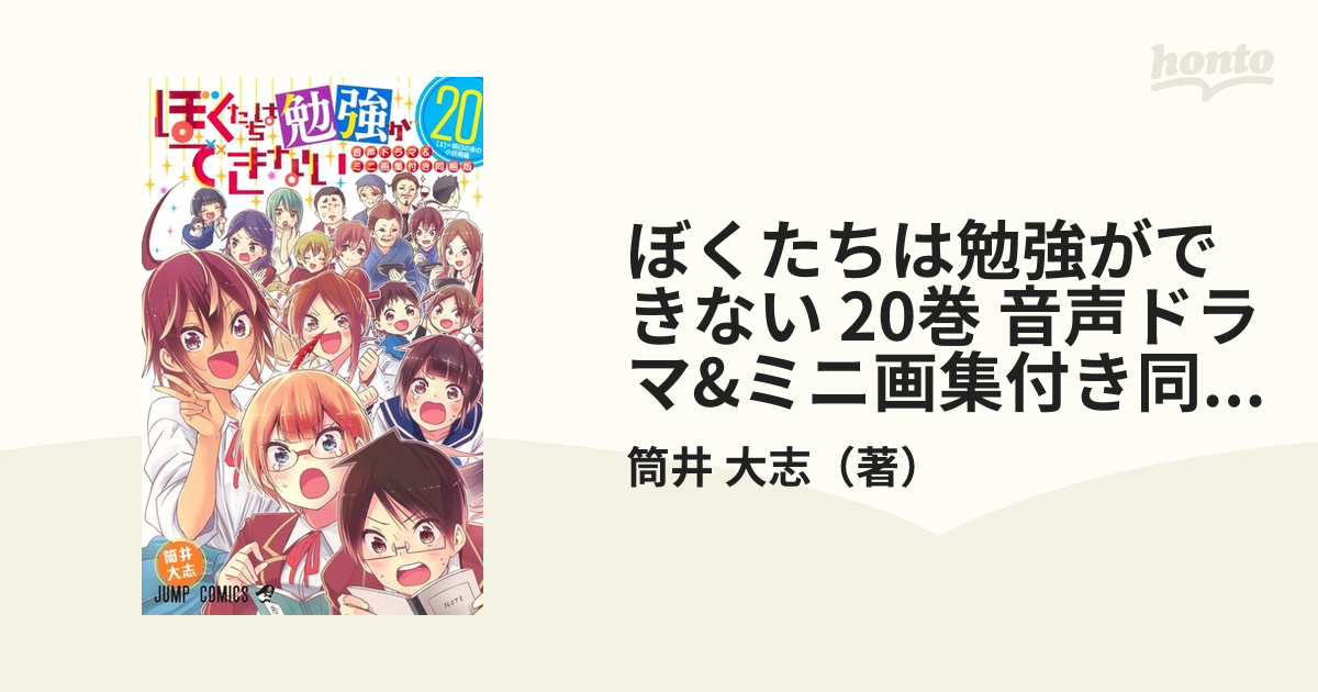 ぼくたちは勉強ができない 20巻 音声ドラマ&ミニ画集付き同梱版 ...