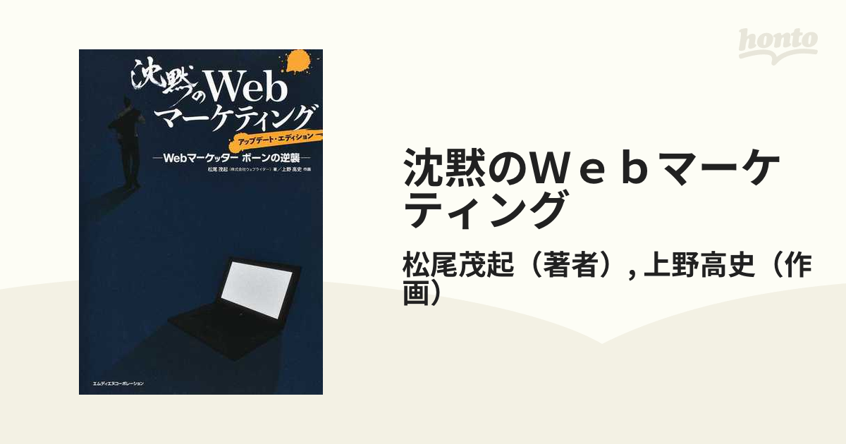 沈黙のＷｅｂマーケティング Ｗｅｂマーケッターボーンの逆襲