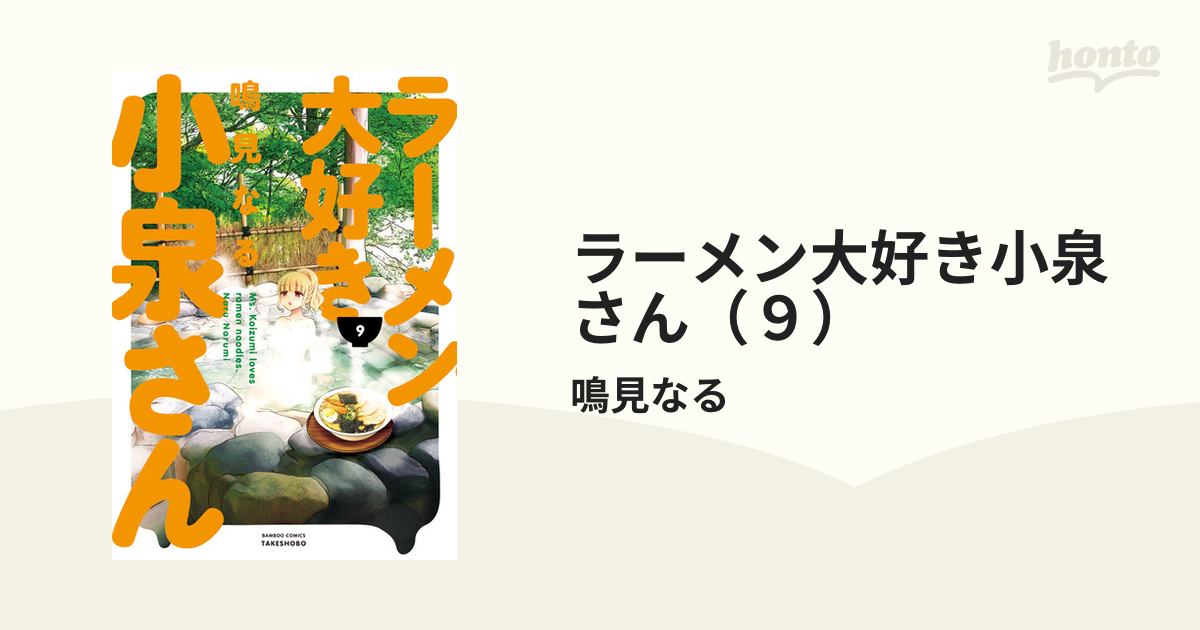 ラーメン大好き小泉さん（９）（漫画）の電子書籍 - 無料・試し読みも！honto電子書籍ストア