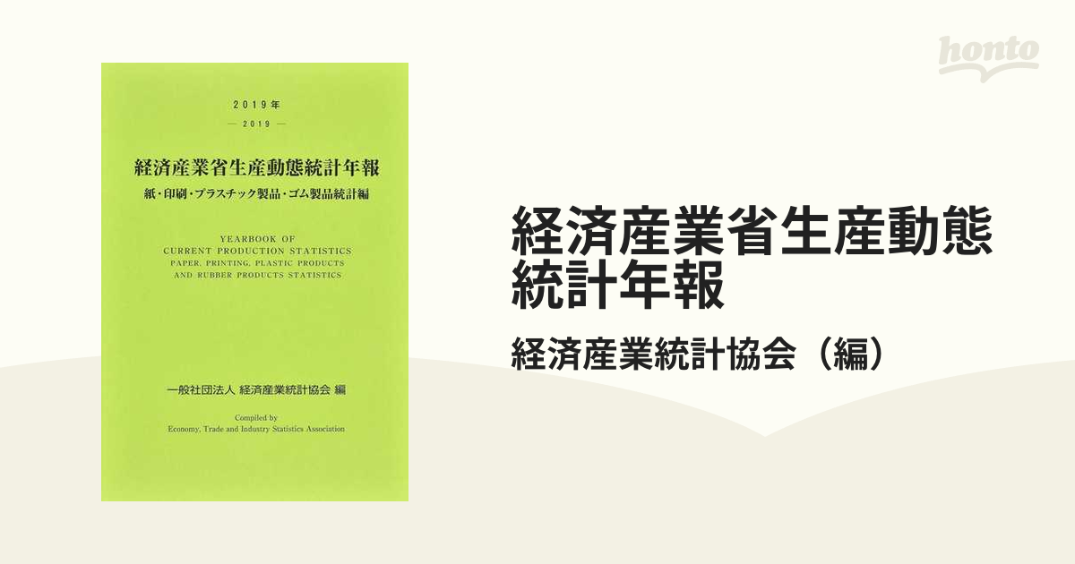 経済産業省生産動態統計年報 紙・印刷・プラスチック製品・ゴム製品