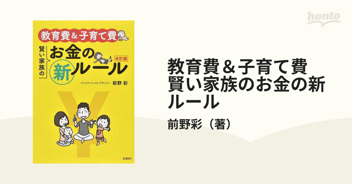 教育費＆子育て費 賢い家族のお金の新ルール 改訂版