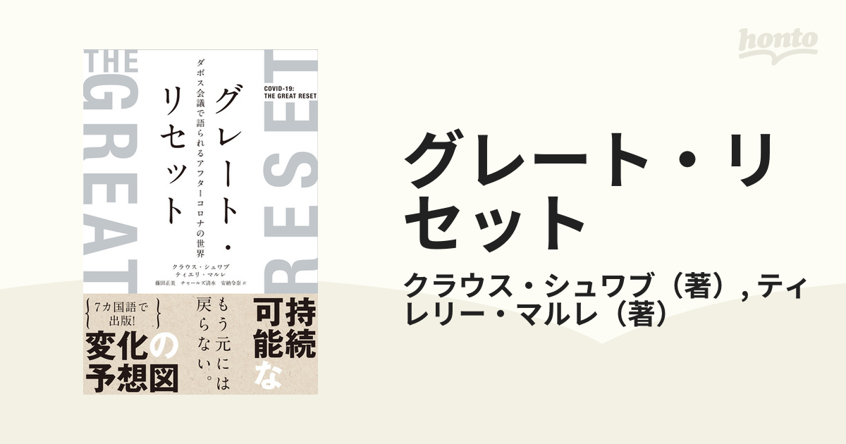 正規品質保証】 グレート リセット ダボス会議で語られるアフター