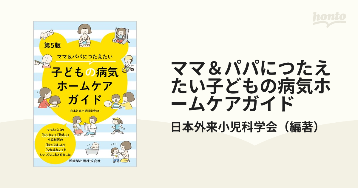 SALE／37%OFF】 お母さんに伝えたい子どもの病気ホームケアガイド