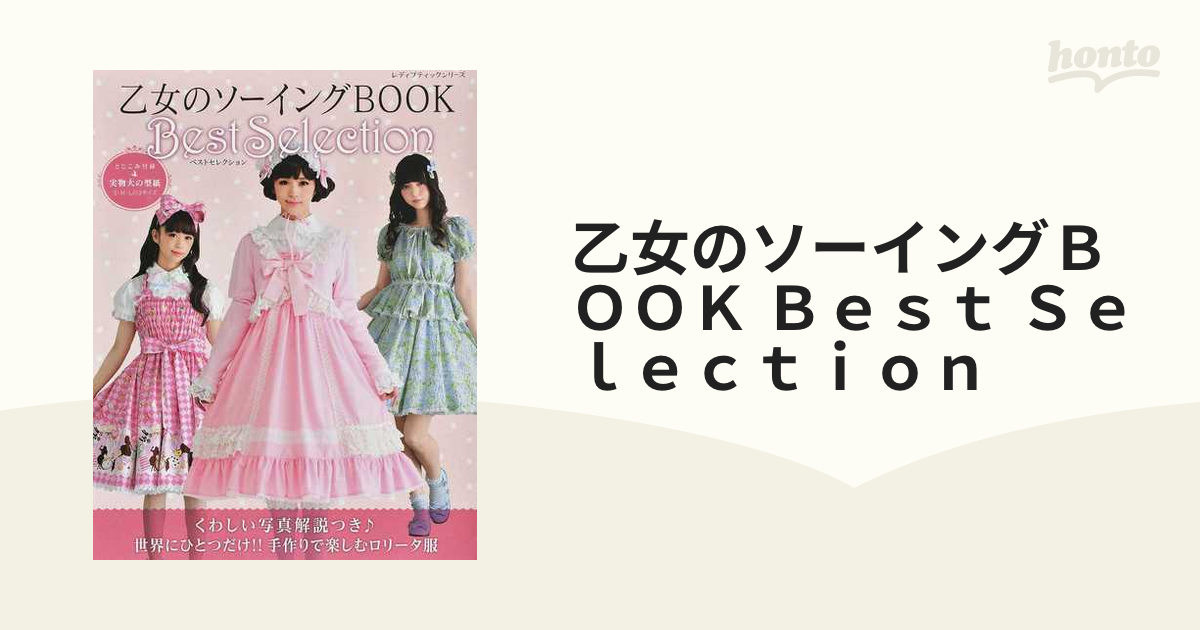 乙女のソーイングBOOK Best Selection - 和洋裁材料