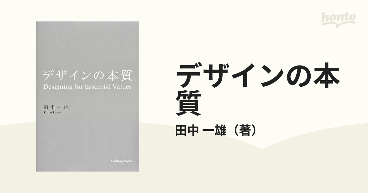 一雄　デザインの本質の通販/田中　紙の本：honto本の通販ストア