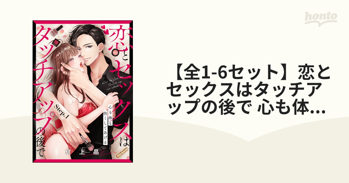 全1-6セット】恋とセックスはタッチアップの後で 心も体も快くしてあげる （分冊版） - honto電子書籍ストア