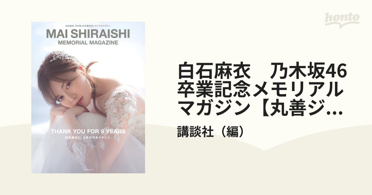 白石麻衣 乃木坂46卒業記念メモリアルマガジン雑誌 4冊