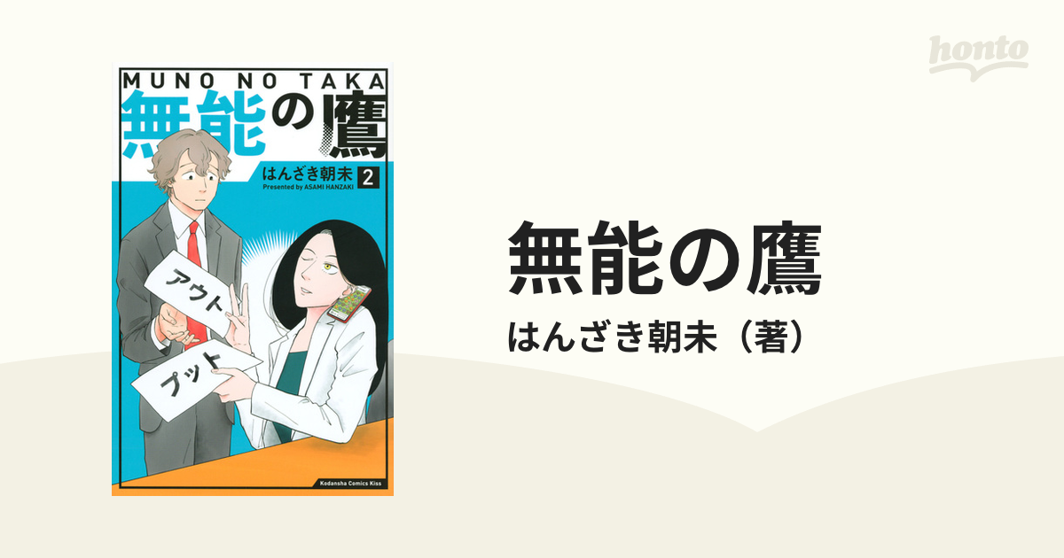 無能の鷹 １、２巻 - 女性漫画