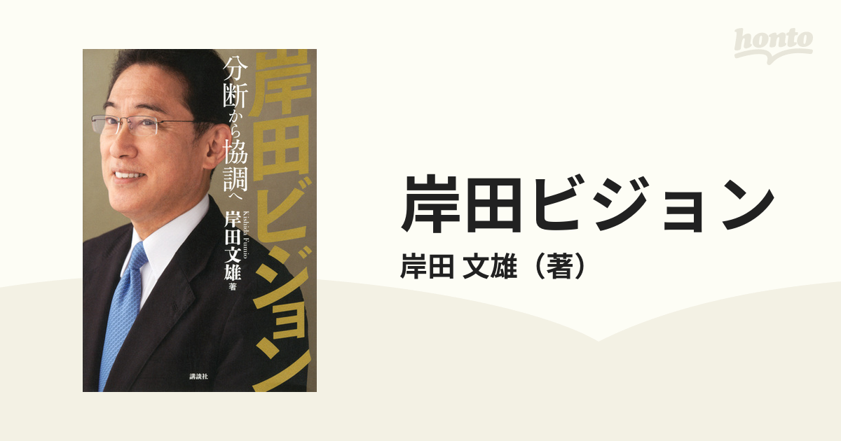 岸田ビジョン 分断から協調への通販/岸田 文雄 - 紙の本：honto本の