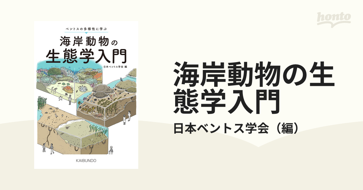 海岸動物の生態学入門 ベントスの多様性に学ぶ