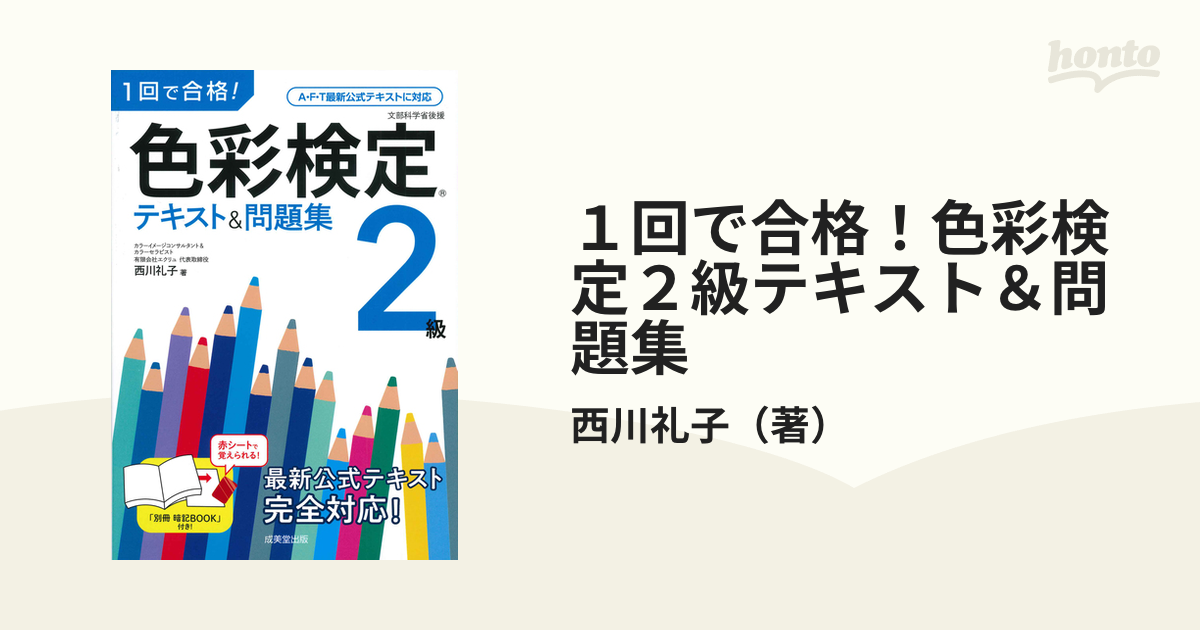 １回で合格！色彩検定２級テキスト＆問題集の通販/西川礼子 - 紙の本