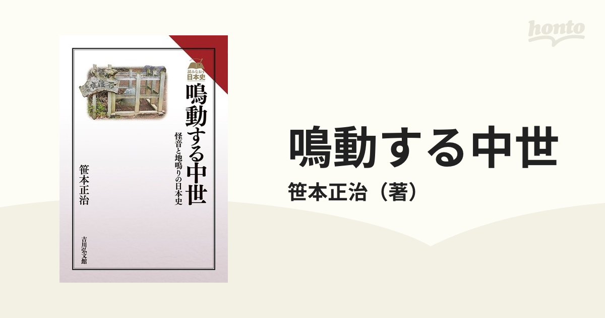 鳴動する中世 怪音と地鳴りの日本史