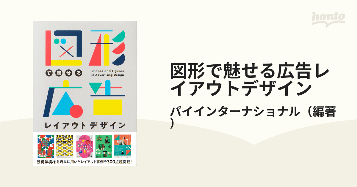 図形で魅せる 広告レイアウトデザイン - 本