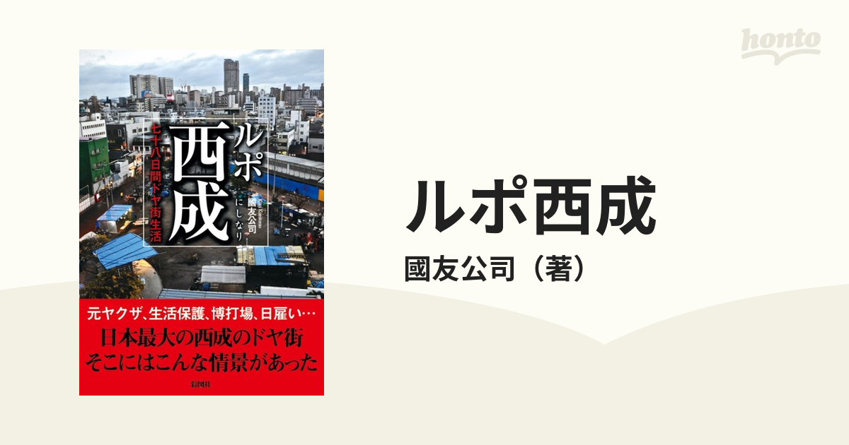 ルポ西成 七十八日間ドヤ街生活の通販/國友公司 - 紙の本：honto本の