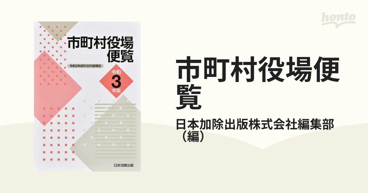 市町村役場便覧 平成１５年版/日本加除出版/日本加除出版株式会社 ...