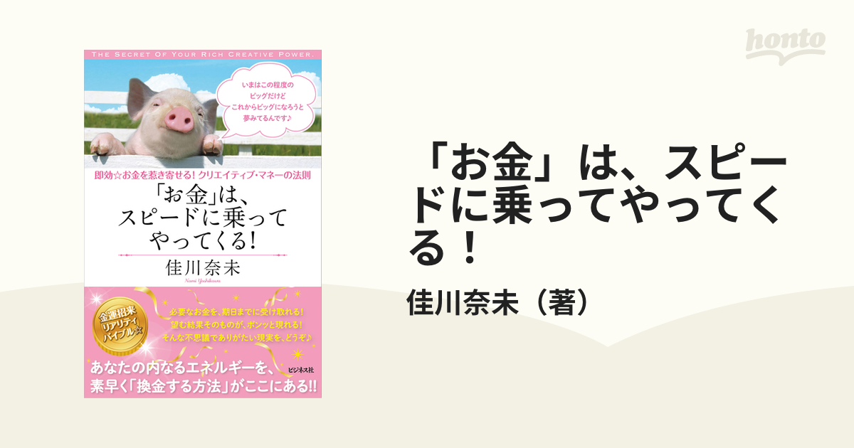 お金」は、スピードに乗ってやってくる！ 即効☆お金を惹き寄せる