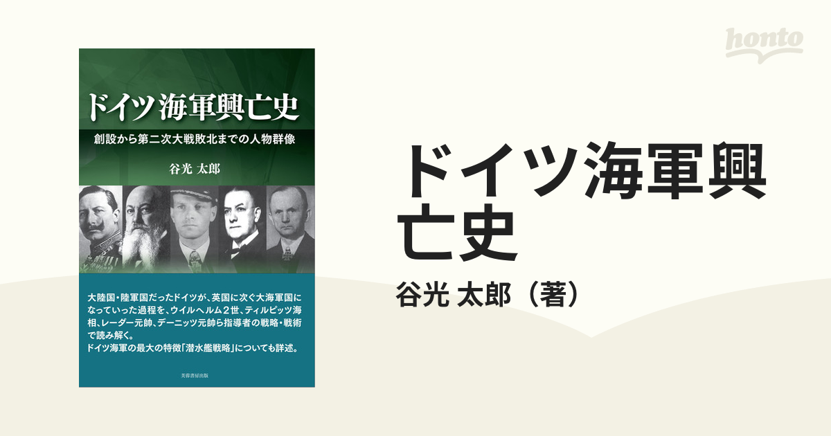 ドイツ海軍興亡史 創設から第二次大戦敗北までの人物群像-bbmancha.org